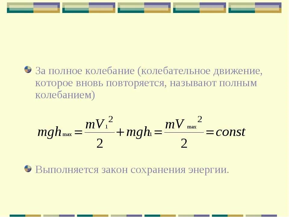 превращение энергии при колебаниях математического маятника. закон сохранения механического колебания. механические колебания формулы закон сохранения энергии. превращение энергии при механических колебаниях. закон сохранения механического колебания.