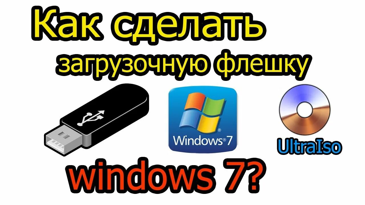 Создать загрузочную флешку на windows 7. Создать загрузочную флешку на windows 7