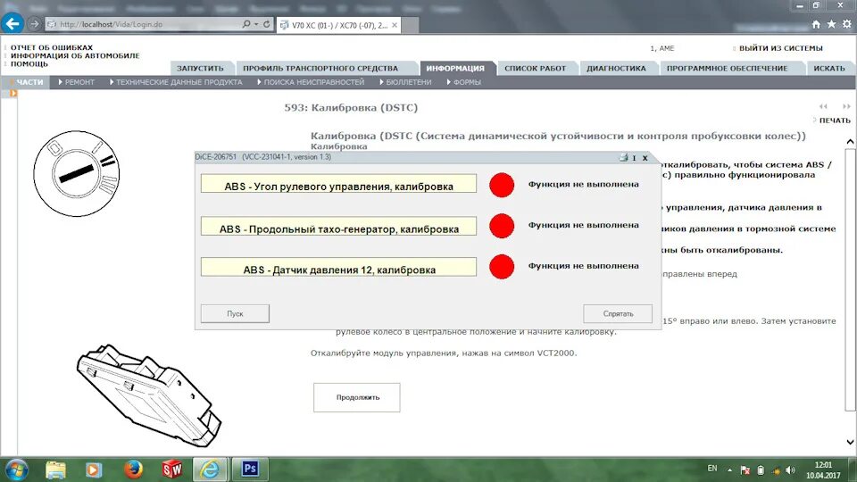 Калибровка руля на сканере. Ошибка рем 6c16. Калибровка датчика угла поворота руля диагбокс. Vida dice диагностика webasto volvo xc70 2011. Калибровка руля ниссан.