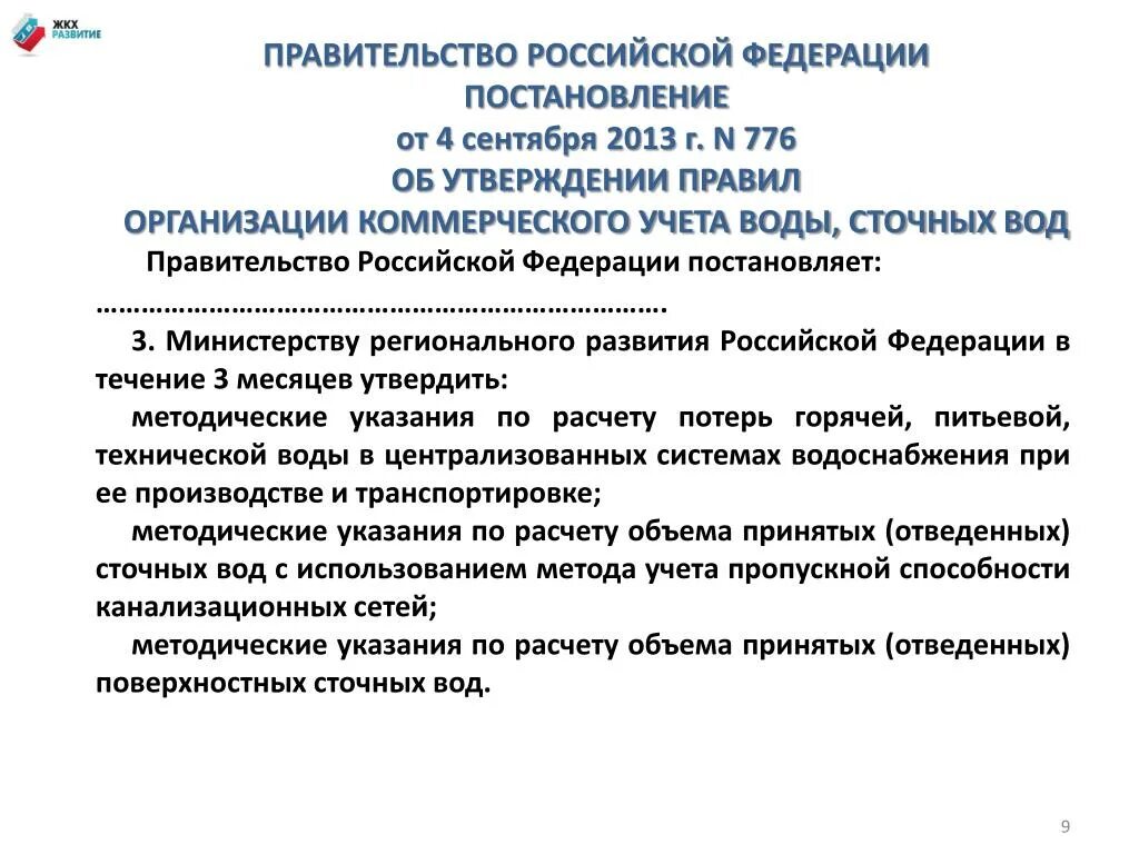 Правила коммерческого учета водоснабжения. 776 Постановление правительства РФ водоснабжение. Коммерческий учет воды. Постановление 776 04 09 2013. Постановление правительства учет воды