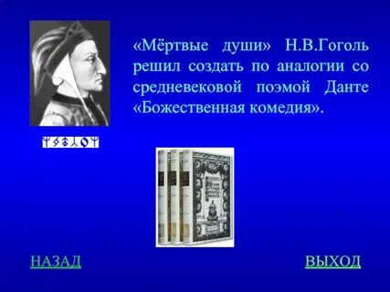 Гоголь писал мертвые души в риме