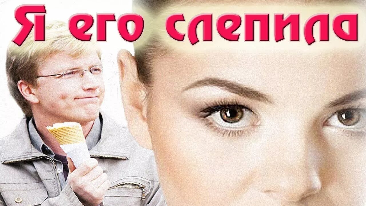 Я его слепила из того что было. Я его слепила. Я его слепила фильм. Я его слепила фильм актеры. Постер с Олесей Фаттаховой.