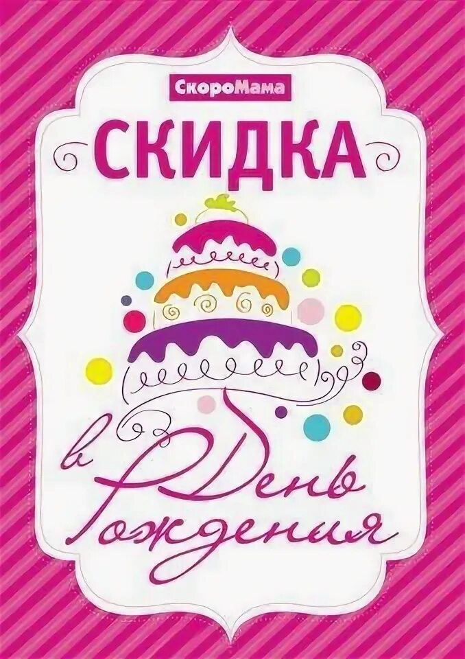 Скоромама магазин для беременных Нижний Новгород. У нас день рождения - акция. Скидка в день рождение в шоурумпх. Магазин скоро мама