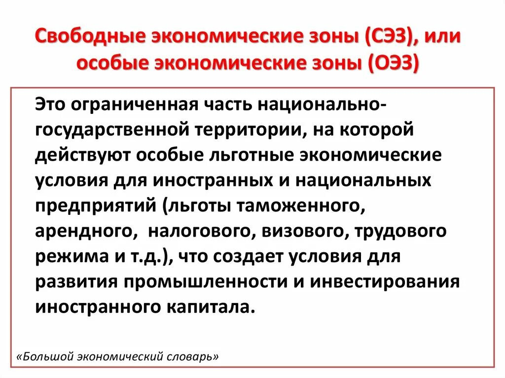 Свободная экономическая зона что это простыми словами. Свободная экономическая зона. Свободныеэконлмические зоны. Свободные экономические зоны (СЭЗ). Понятие свободных экономических зон.