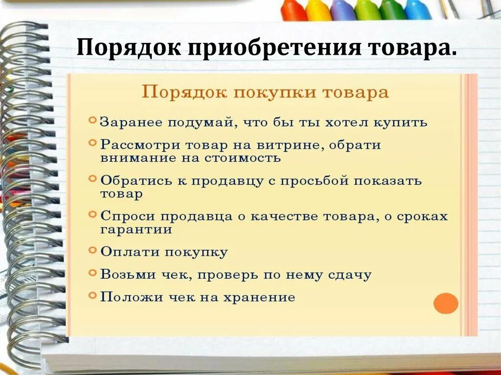 10 правил покупки. Порядок приобретения товара в магазине. Правила покупки продуктов. Правило покупки товара. Презентация порядок приобретения товара.