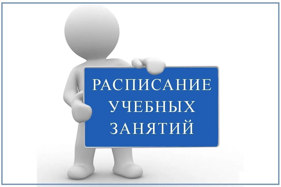Изменения в расписании уроков. Внимание расписание. внимание изменения в расписании занятий. внимание расписание картинки. расписание учебных занятий картинка.
