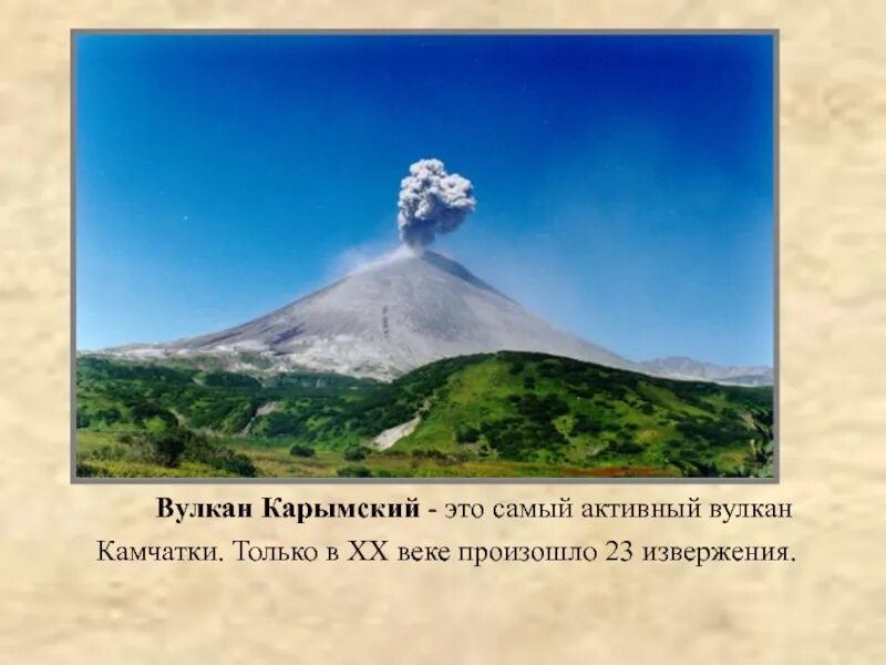 Вулкан 3 класс окружающий мир. Вулканы камчатки всемирное наследие. 1996 вулкан в камчатке. проект вулканы камчатки объект всемирного природного наследия. всемирное наследие для 3 класса презентация вулканы камчатки.