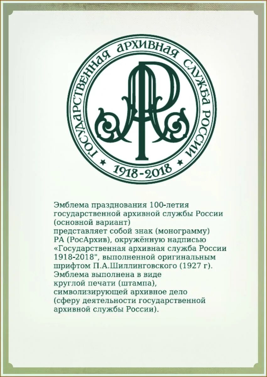 Архивная служба россии. Государственная архивная служба. Логотип архивной службы. Юбилей архивной службы. День рождения государственной архивной службы.