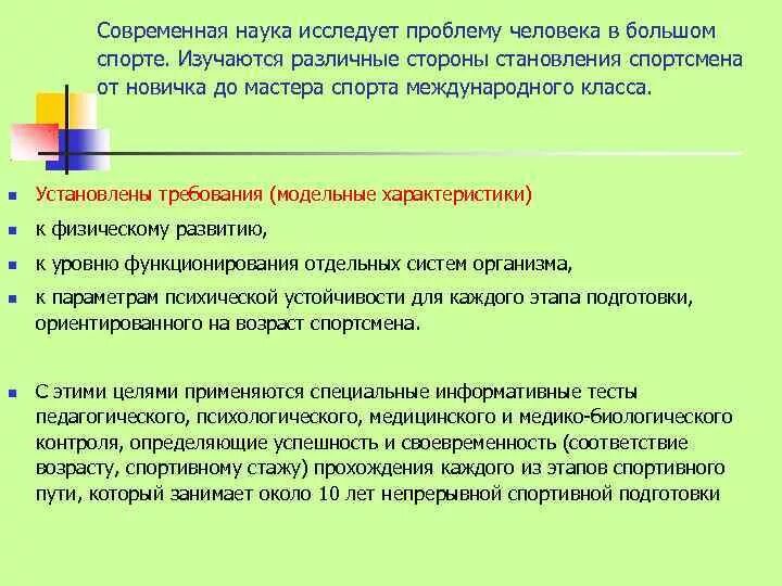 Модельные характеристики спортсменов. Модельные характеристики спортсменов как ориентиры работы тренера. Модельные характеристики состояния спортсмена. Модельные характеристики в спортивных играх.