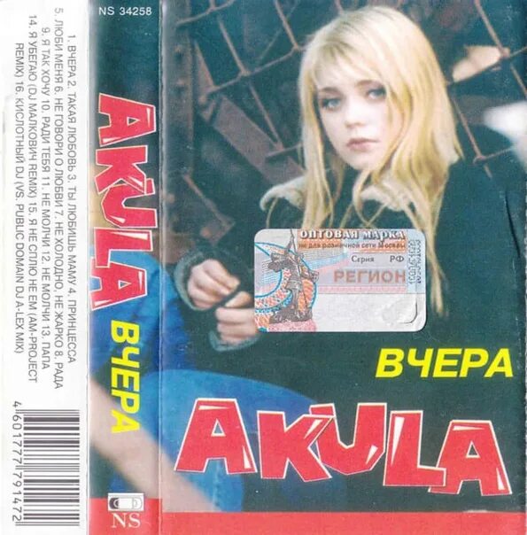 Акула такая любовь слушать. Акула аудиокассеты. акула кислотный dj кассета. акула такая любовь альбом. кислотный dj оксана почепа.