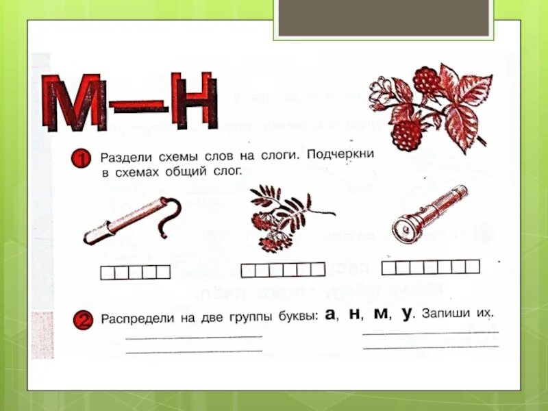 Буквы н н обучение грамоте. Дифференциация звуков м-н речевой материал. Задания на дифференциацию звуков м-н. Дифференциация м н для дошкольников. Различение букв м н.