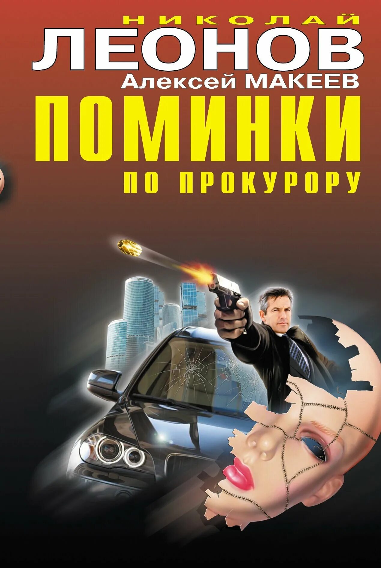 Поминки книга