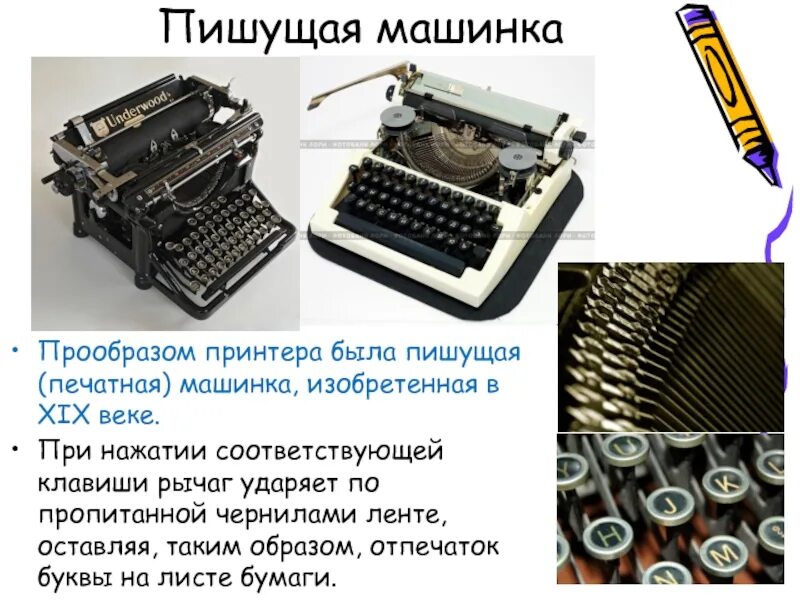 Написано устройство. Печатная машинка принтер. устройство печатной машинки. буквы печатной машинки. рассказ про печатную машинку.
