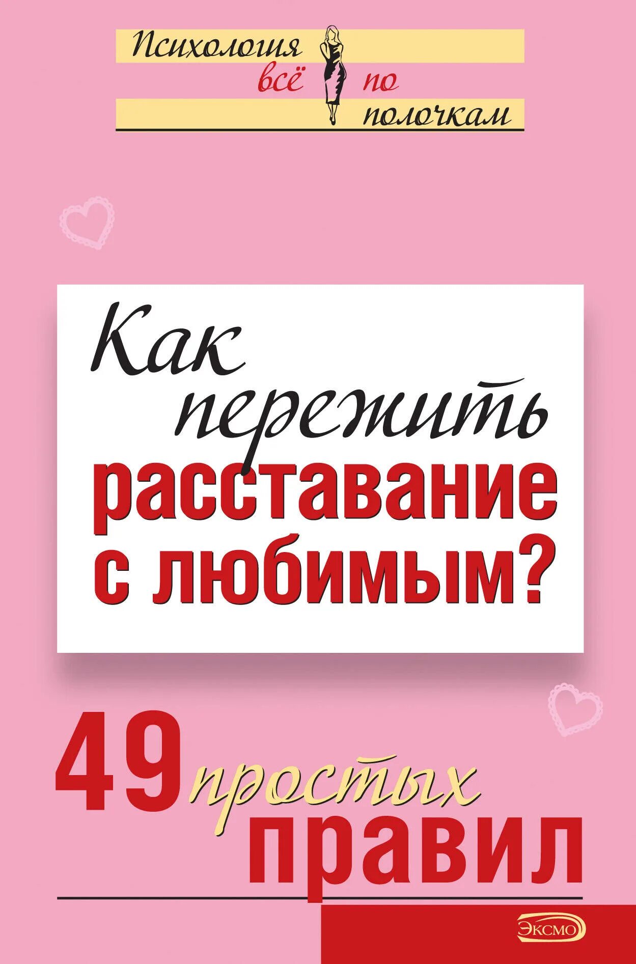 Книга как пережить расставание. Как пережить расставание с любимым человеком книга. Книга психология расставания. Расставание книга. Книга как расстаться с любимым человеком.