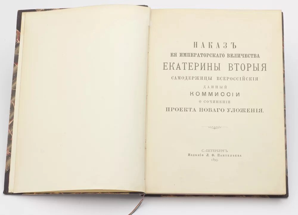 «Наказ» императрицы Екатерины II. Наказ Екатерины 2 документ. Наказ Екатерины II 1766 года. Наказ Екатерины 1767 год. Указ 1767 года