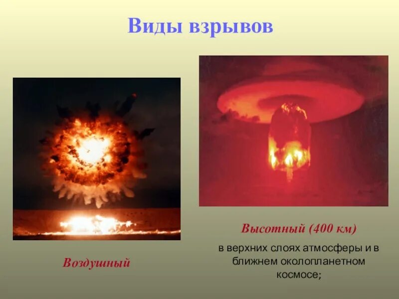 Типы ядерных взрывов. Виды взрывов. Высотный вид взрыва. Воздушный вид взрыва. Виды ядерных взрывов ОБЖ 10 класс.