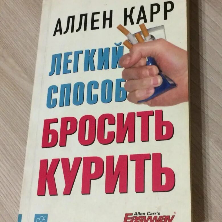 Аллен кар бросить курить. Аллен карр. Аллен карр лёгкий способ бросить курить. Лёгкий способ бросить курить Аллен карр обложка. Метод Аллена карра.