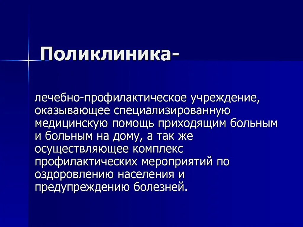 Организация специализированной лечебно-профилактической помощи. Специализированное лечебно профилактическое учреждение. Организации оказывающие лечебно-профилактическую помощь. Поликлиническое лечение. Специализированные лечебно профилактические учреждения