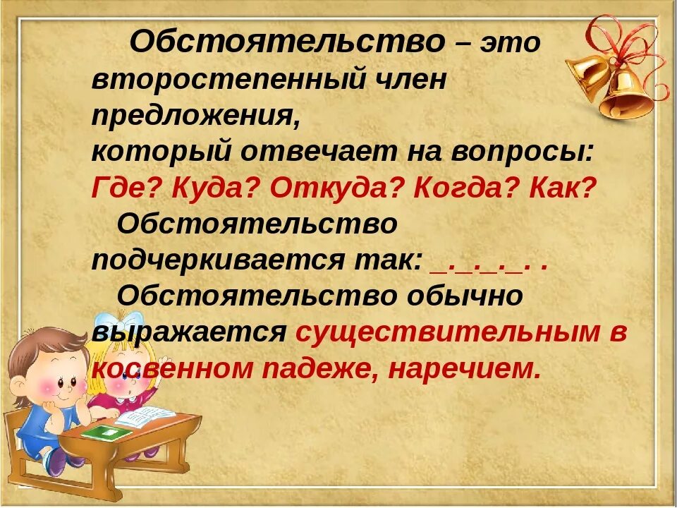 Функция обстоятельства в предложении. Обстоятельство. О̠б̠с̠т̠о̠я̠т̠е̠л̠ь̠с̠т̠в̠ О̠. Обстоятельство в рус языуе. Обстоятельство правило.