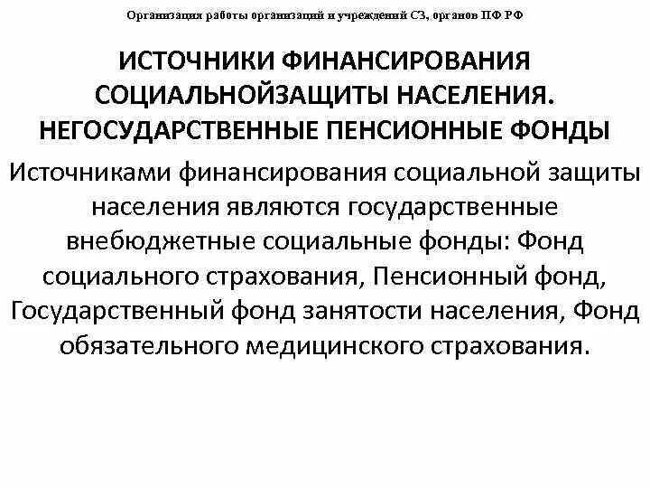 К мерам социальной защиты населения относятся. Источники финансирования социальной защиты. Источники финансирования соц защиты населения. Негосударственные организации социальной защиты. Негосударственные источники финансирования социальной защиты.