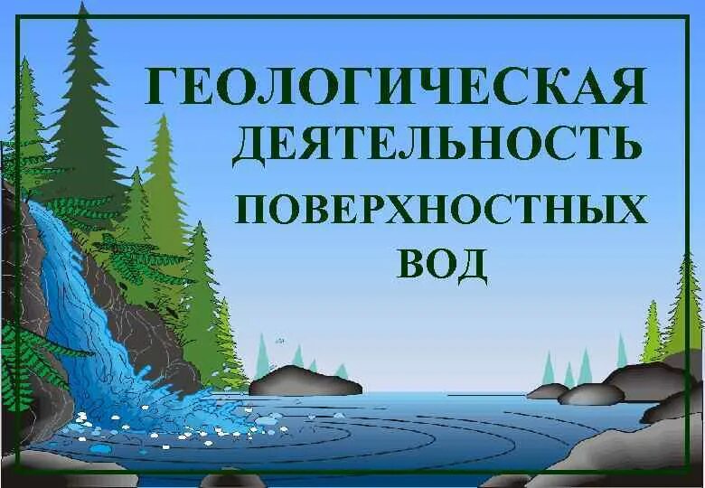 Геологическая деятельность поверхностных вод. Геологическая деятельность поверхностных текучих вод. Геологические презентации. Геология презентация.