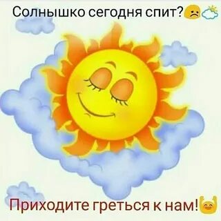 Улыбнулось солнышко спать ушли метели маленький
