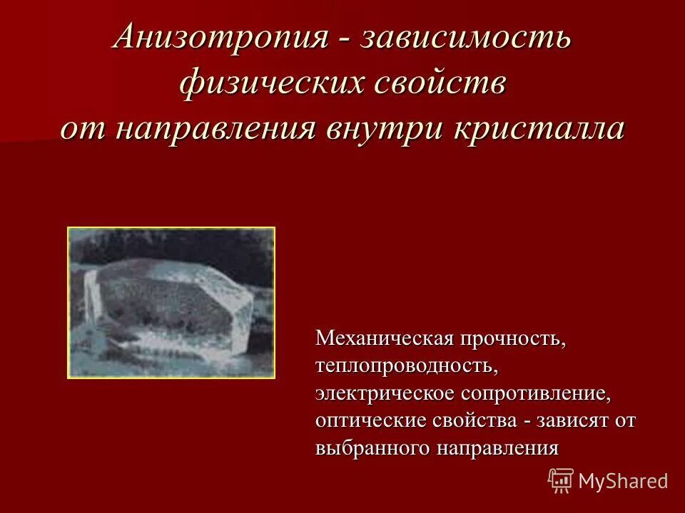 анизотропия физических свойств. анизотропия – зависимость физических свойств от направления. зависимость физических свойств от направления внутри. анизотропия болезнь. зависимость физических свойств от направления.