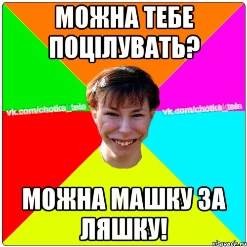 Машку за ляшку телегу с разбегу. Машку за ляшку. машку за ляшку фото. машку за ляшку и козу. можно машку за ляшку.