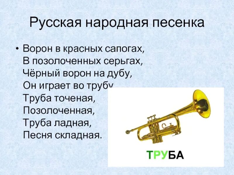 Песни труба трубит. Труба точеная позолоченная. ворон в красных сапогах позолоченных серьгах. трубы для текста.
