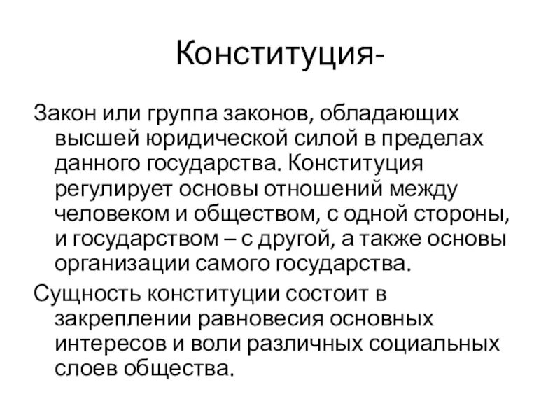 Группы законов. Группа законов конституционные. Что регулирует Конституция. Конституция это закон государства или общества.