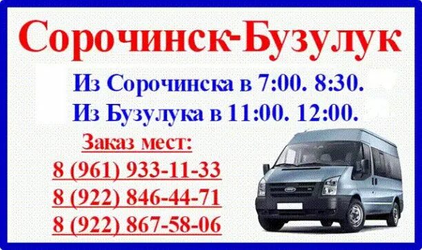 Такси тюльган оренбург. Салават оренбург автобус такси. Газельки бузулук сорочинск. Такси сорочинск номер. Билеты оренбург сорочинск.