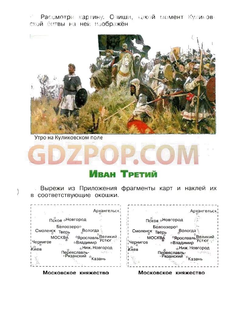 Стр 24 28 окружающий мир 4 класс. Куликовская битва 4 класс рабочая тетрадь. окружающий мир 4 класс 2 часть куликовская битва. окружающий мир рабочая тетрадь куликовская битва. куликовская битва четвёртый класс рабочая тетрадь.