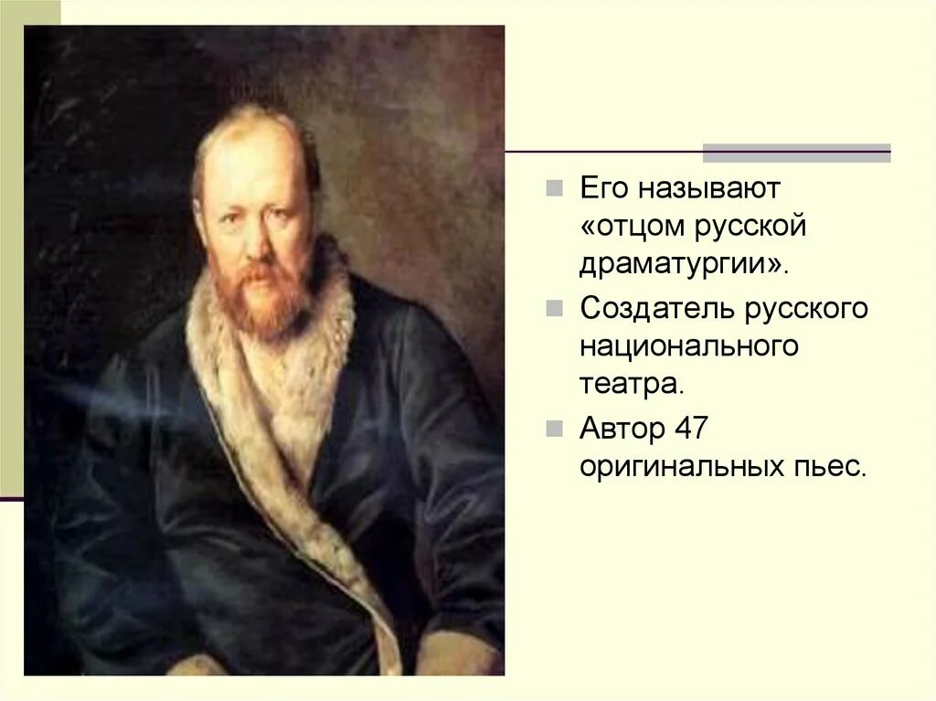 Как звали отцов русских. Создатель русского национального театра. Отец русской драматургии. Отцом русского театра называют. Создатели русской драматургии.