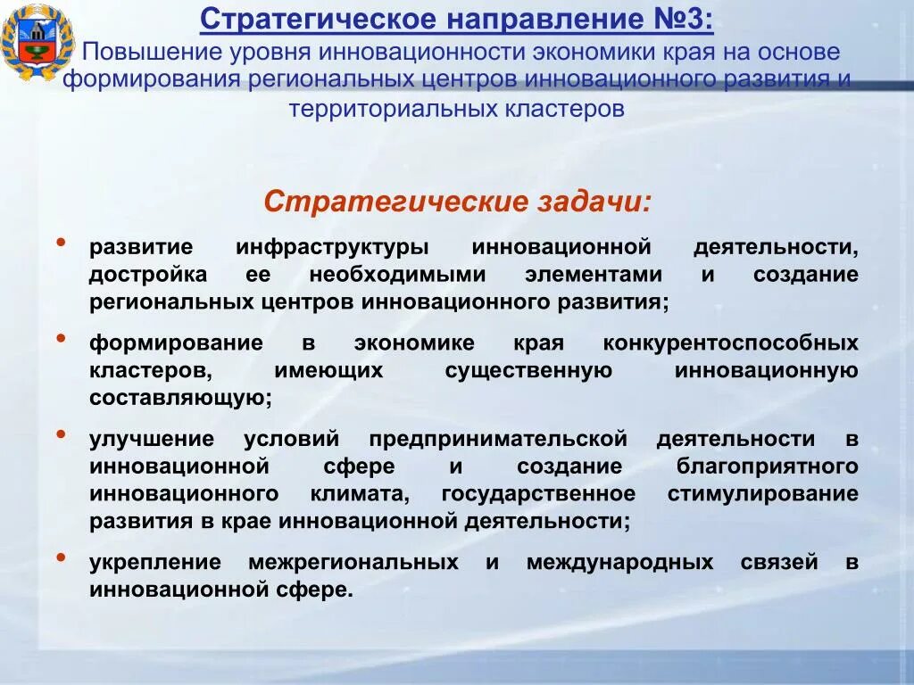 Программа социально экономического развития Алтайского края. Три основных стратегических направления. Приоритеты развития Алтайского края. Формирование региональных центров культуры. Обучающихся по направлениям экономики