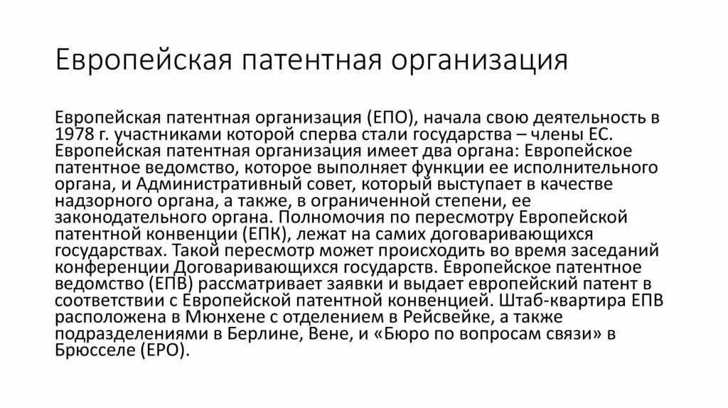 Европейская патентная организация. Структура патентного ведомства. Патентное соглашение. Европейская патентная конвенция.