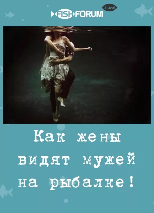 Афоризмы про рыбалку. Когда муж уехал на рыбалку. Когда муж на рыбалке. Муж уехал на рыбалку картинки.