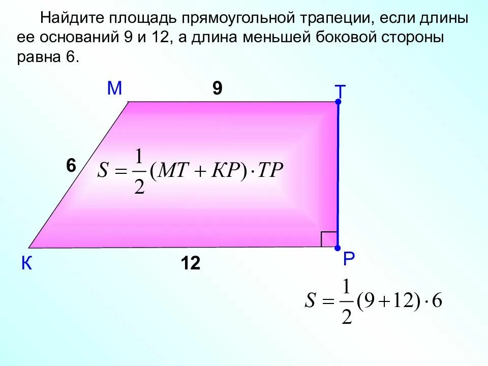 Длина стороны четырехугольника. Площадь прямоугольной трапеции формула. Как вычислить площадь прямоугольной трапеции. Формула нахождения площади прямоугольной трапеции. Площадь прямой трапеции формула.