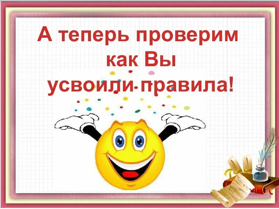Теперь как проверить. Правило картинка. как проверить. а теперь слайды. самостоятельно проверьте как вы усвоили правило.