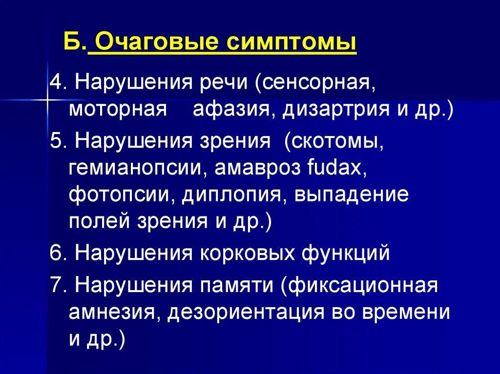 Очаговые симптомы мозга. Очаговые симптомы. Моторная и сенсорная афазия. Очаговые симптомы в неврологии. Симптомы очаговой симптоматики.