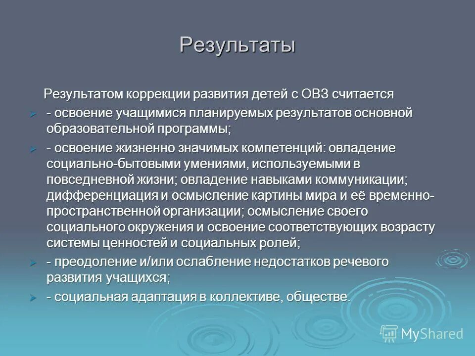 Результаты коррекции. Результаты коррекции
