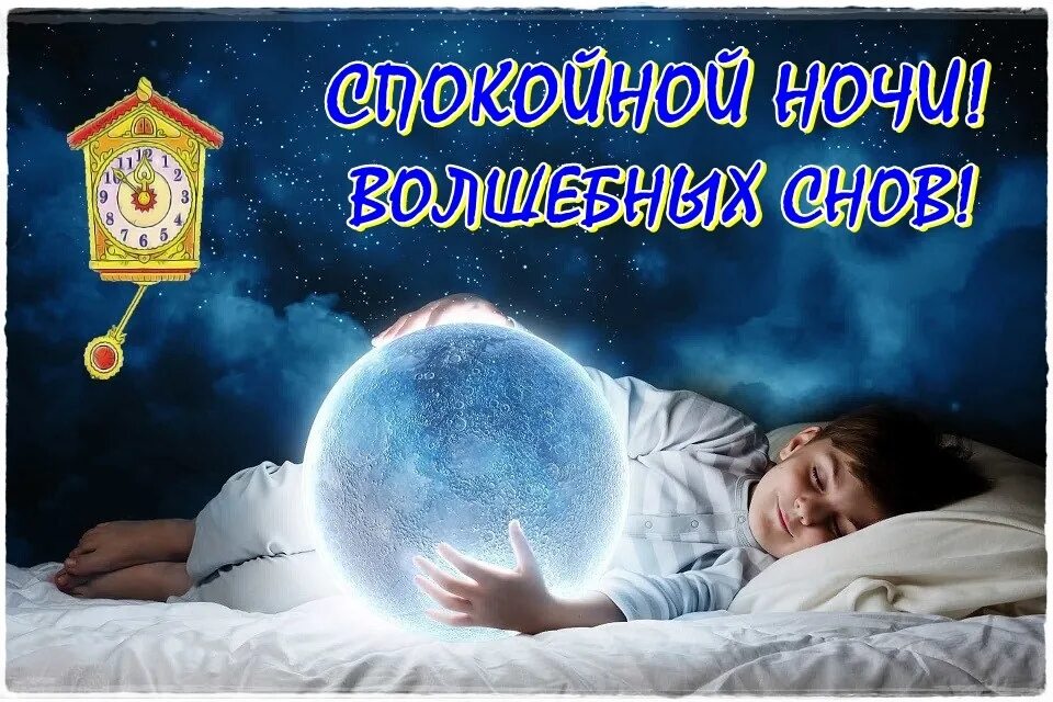 Доброй ночи картинки позитивные новые зимние. Доброй ночи картинки. спокойной ночи картинки красивые. добрых снов. приятных зимних снов.