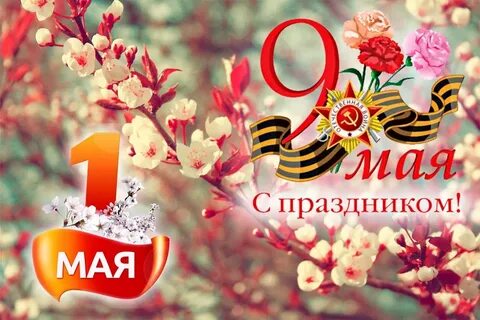 Праздники 1 9 мая