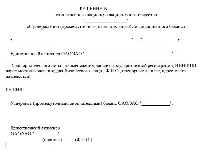 Решение утвердить ликвидационный баланс. Решение на промежуточный ликвидационный баланс об на ликвидацию. Решение об утверждении промежуточного ликвидационного баланса. Форма решения о ликвидации единственного учредителя ООО. Заявление акционера