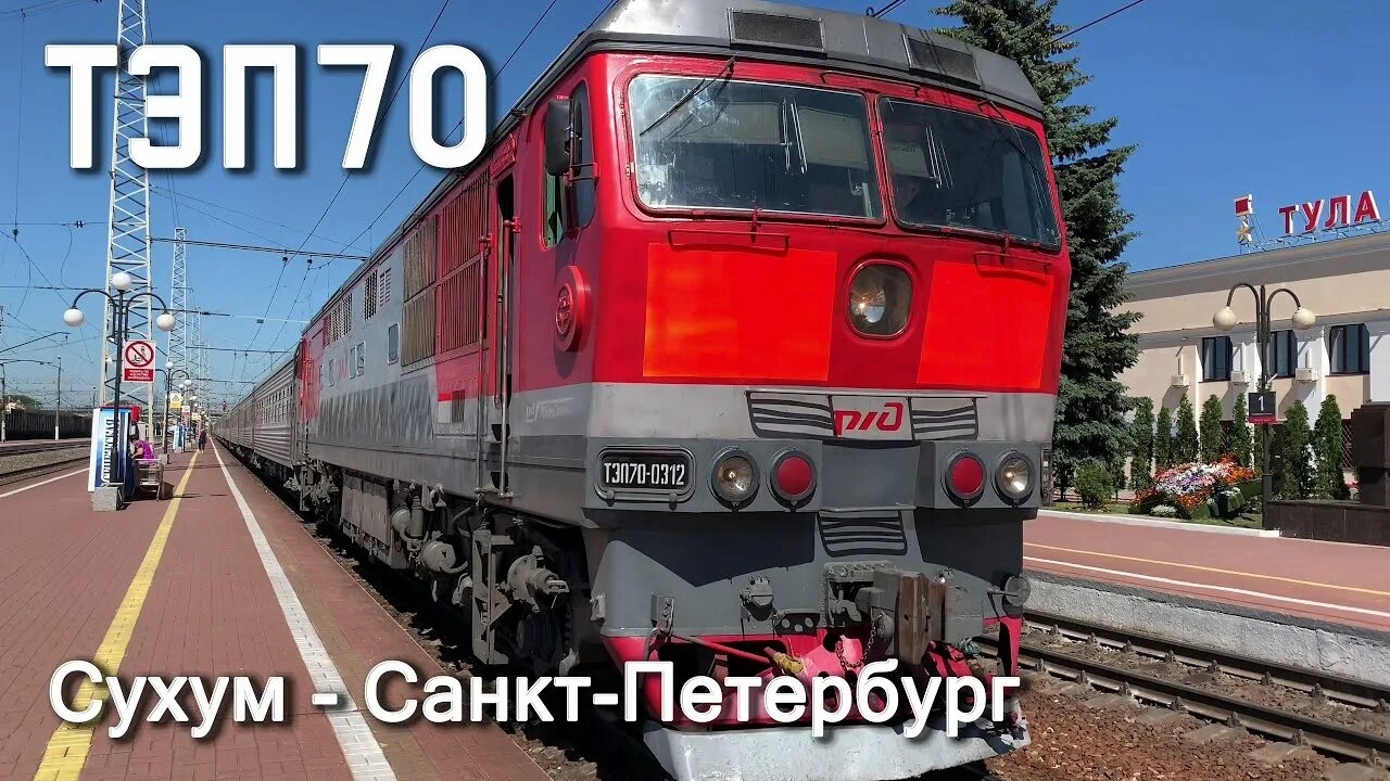 480с Сухум — Санкт-Петербург. 480 Поезд Сухум-СПБ. Поезд Тула Сухум. Поезд Санкт-Петербург Сухум.