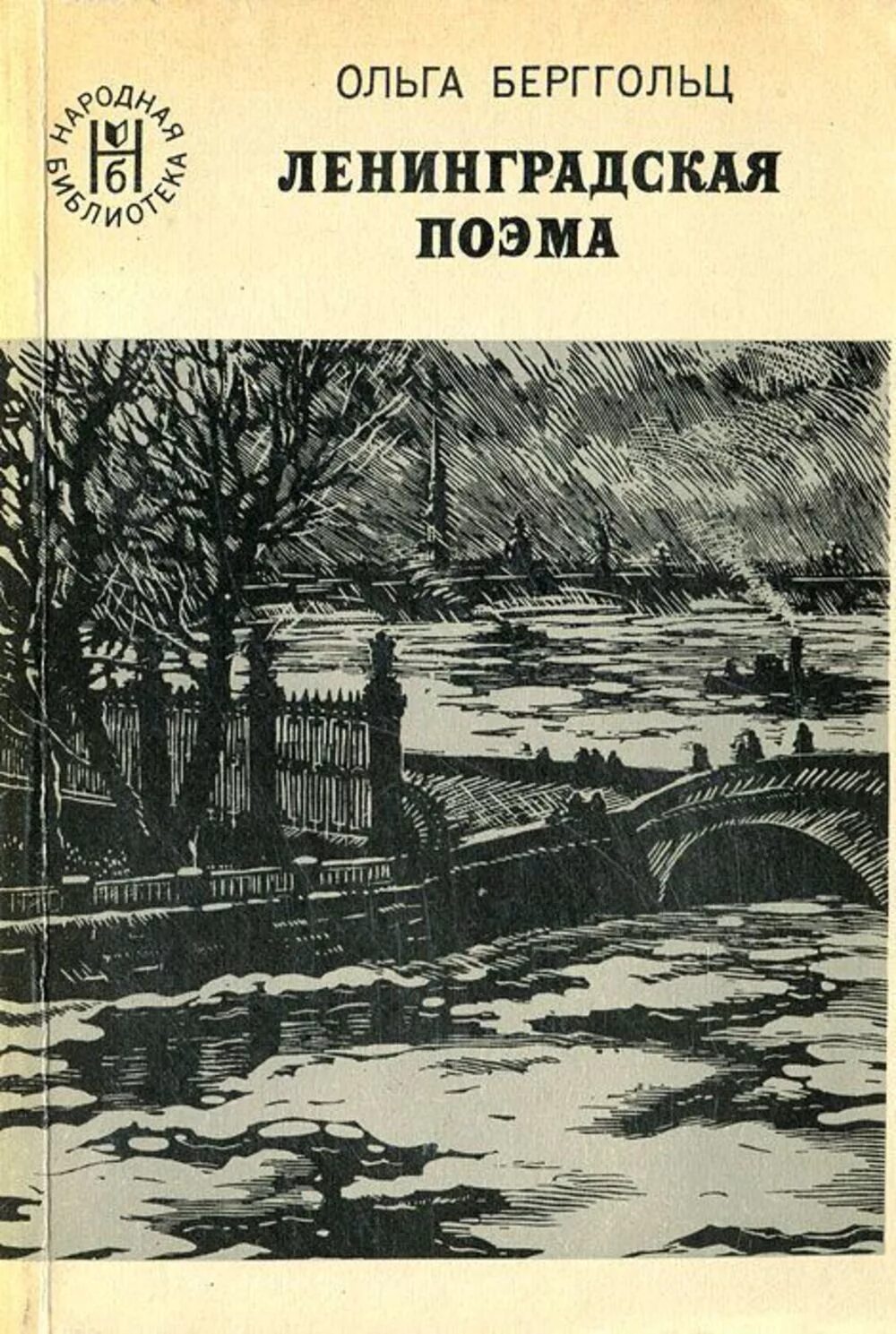 Берггольц стихи о блокаде. Ленинградки текс. Блакада ленинграда стих. Текст песни ленинградки. Стихотворение ольги берггольц про блокаду ленинграда.