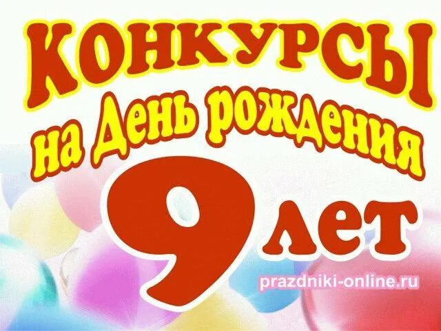Конкусына день рождения. Конкусына день рождения. Сценки на день рождения для детей. Конкурсы на юбилей. Конкурсы на день рождения.