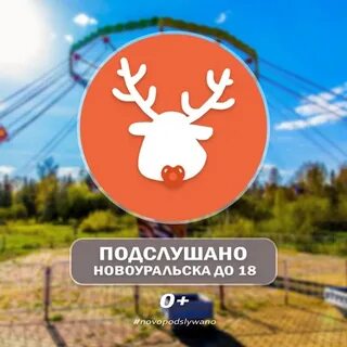 Подслушано новоуральск