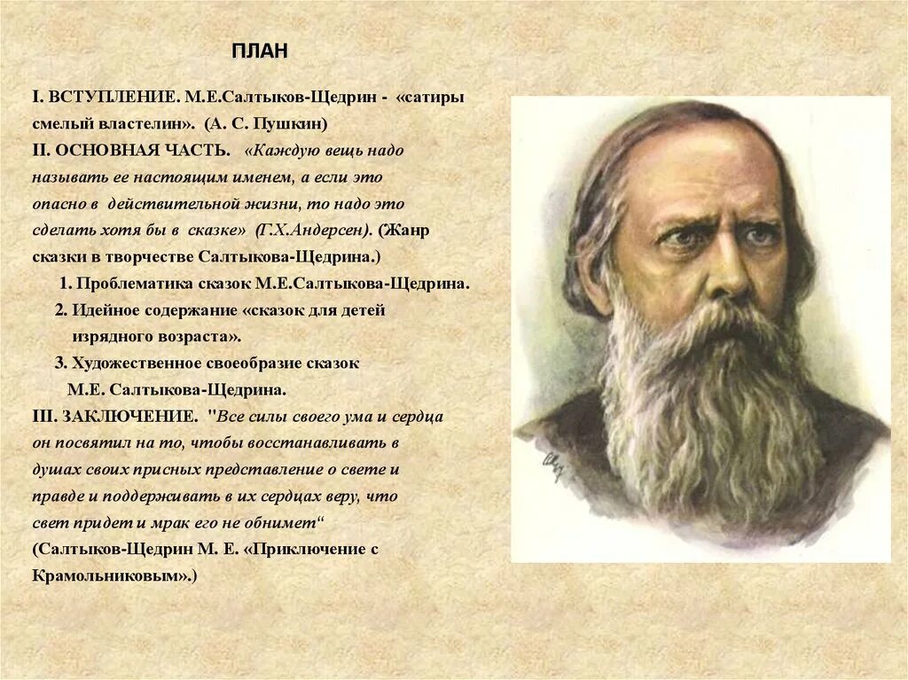 Вступление в произведении. М.Е.Салтыков Щедрин план. Сатира в творчестве Салтыкова Щедрина. М. Е. Салтыков-Щедрин. Сказки.