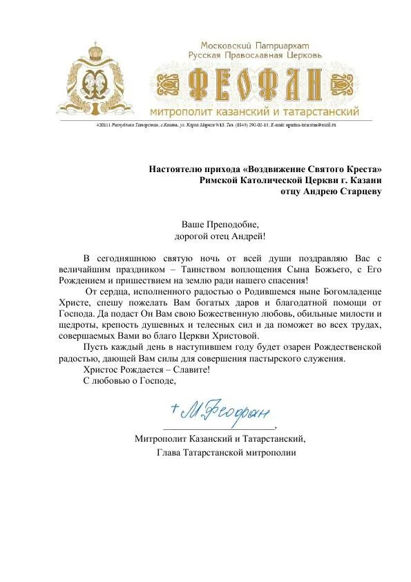 поздравление митрополита с рождеством христовым. поздравление с новым годом владыке. поздравление патриарху. рпу от епископа до митрополита. поздравление епископу с новым годом.