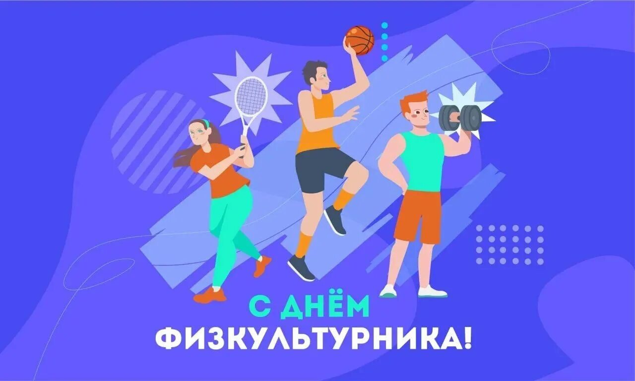 День физкультурника поздравление. День физкультурника. С днём физкультурника открытки. День физкультурника плакат. План на день физкультурника.